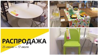 IKEA?ПОЧТИ ДАРОМ?РАСПРОДАЖА ЛЕТА В ИКЕА?С ОФИГЕННЫМИ СКИДКАМИ❗ТАКОГО НЕ БЫЛО ч.3/ Kseniya Kresh
