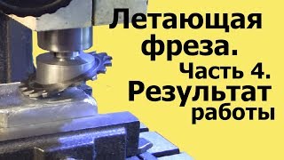 Флайкаттер из фрезы. ЛЕТАЮЩАЯ ФРЕЗА.Часть 4. Результат работы