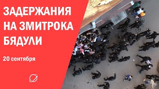 Задержания на ул. Змитрока Бядули