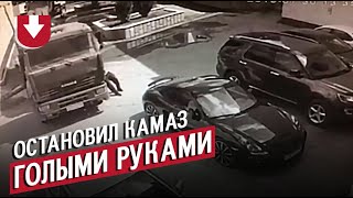 Мужчина голыми руками остановил покатившийся КамАЗ