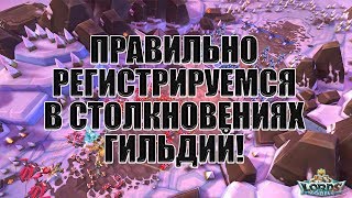 Правильно регистрируемся в столкновениях гильдий! Lords Mobile! || Гайд