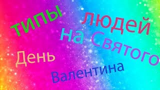 СКЕТЧ | ТИПЫ ДЕВУШЕК НА 14 ФЕВРАЛЯ | С ПОДРУГОЙ