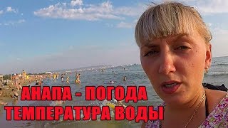 Обман? А зачем? Погодные новости. Замеряю температуру воды. Анапа. Джемете. Витязево.