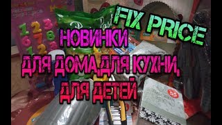 ФИКС ПРАЙС?НОВИНКИ ДЛЯ ДОМА,ДЛЯ КУХНИ,ДЛЯ ДЕТЕЙ?