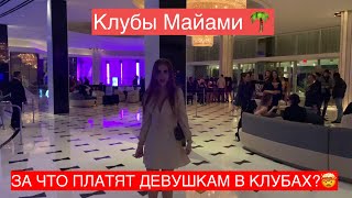 ЖИЗНЬ В МАЙАМИ ? КЛУБЫ МАЙАМИ ? ЗА ЧТО ПЛАТЯТ ДЕВУШКАМ В КЛУБАХ ? ? NIGHTLIFE MIAMI