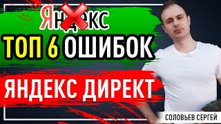Топ 6 ошибок при настройке Яндекс Директ