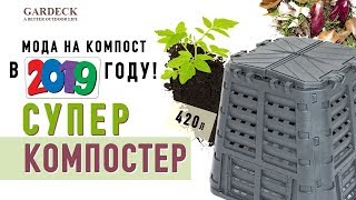 Супер Компостеры пластиковые (всесезонные)