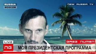 Моя Президентская Программа. Greg Numen. Полная версия