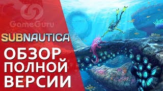 ? ОБЗОР SUBNAUTICA | ПОЛНАЯ ВЕРСИЯ ПОСЛЕ ВЫХОДА В 2018 #ОБЗОРGG