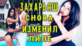 ДОМ 2 новости .Захарьяш снова изменил Лиле Четрару