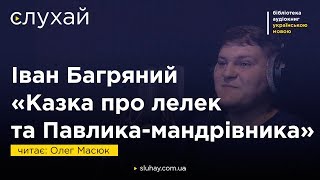 Іван Багряний «Казка про лелек та Павлика-мандрівника» | Читає Олег Маслюк | Слухай