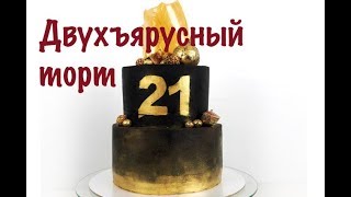 Двухъярусный торт | Сборка | Декор