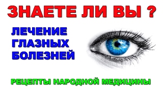 Глазные болезни. Лечение глазных болезней. Рецепты народной медицины. Eye diseases.