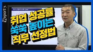 [자소서/면접] 직무란 이렇게 선정하는 것! 취업성공률 높이는 직무 선정법 공개  (홍기찬 선생님)