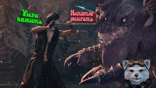 Woodoss и его енот убивают нежить/Первый босс ❤ Devil May Cry 5 #1