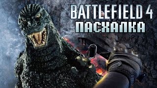 ПАСХАЛКА ГОДЗИЛЛА - BATTLEFIELD 4 (Easter Eggs)