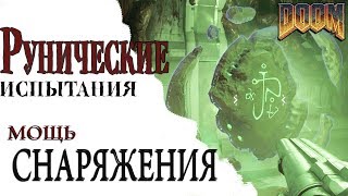 DOOM 4 - Рунические испытания. МОЩЬ СНАРЯЖЕНИЯ \ Думс кот все секреты Дум 2016. Runes Test's.