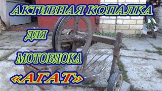 Кардон лайф. Активная копалка для мотоблока АГАТ