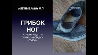 Неумывакин И. П.Самый лучший способ от грибка ногтей !!!Перекись