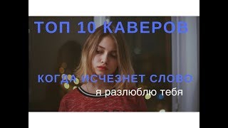 ТОП 10 Каверов МОТ - Когда исчезнет слово