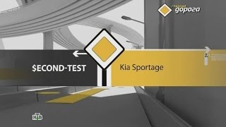 Главная дорога Секонд тест Kia Sportage