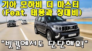 기아자동차 모하비 더 마스터, 악천후 속 초간단 리뷰