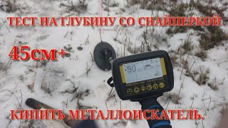 ТЕСТ НА ГЛУБИНУ ЛУЧШЕГО МЕТАЛЛОИСКАТЕЛЯ 2018 ГОДА ...СО СНАЙПЕРКОЙ