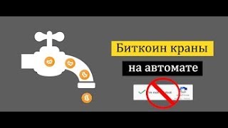 АВТОМАТИЧЕСКИЕ КРАНЫ ВОЗВРАЩАЮТСЯ!!!! 200 САТОШИ В МИНУТУ НА FAUCETHUB