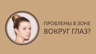 Омоложение кожи вокруг глаз