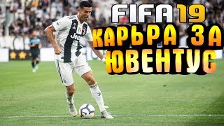 ОТВЕТНЫЕ МАТЧИ ГРУППОВОГО ЭТАПА ЛЧ - FIFA 19 | КАРЬЕРА ЗА ЮВЕНТУС [#3] | КАРЬЕРА ТРЕНЕРА