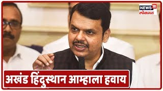 Devendra Fadnavis : 'अखंड हिंदुस्थान आम्हाला हवाय तुम्हाला हवा कि नको?' | Marathi News