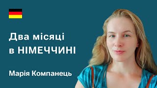 Українські біженці в Німеччині. Досвід двох місяців в країнї. Марія Компанець, Херцогенрат