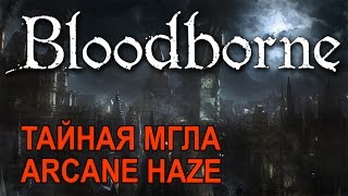 Bloodborne™ Инструмент мастерской для извлечения мглы (Тайная мгла). Workshop Haze Extractor