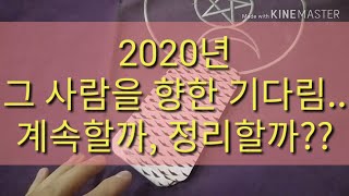 [복타tv] 타로. 2020년 그 사람을 향한 기다림 계속할까, 정리할까?? ?? 타로(占)로 속시원히 해결!!♥♥