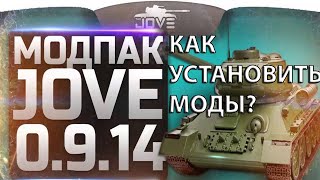 КАК УСТАНОВИТЬ МОДЫ ОТ JOVE