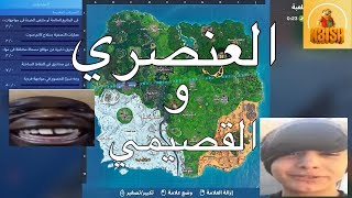 فورتنايت | العنصري و القصيمي????‍♂? ههههه كعيش