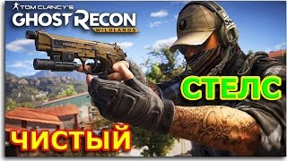 Tom Clansy's Ghost Recon Wildlands - ПРОХОЖДЕНИЕ СТЕЛС МИСИИ