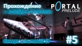 Portal: Prelude (прохождение) #5 - Камера 19 [Portal Mod]