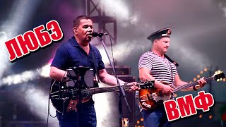 Концерт Любэ на день ВМФ Кронштадт 2014 HD part 2