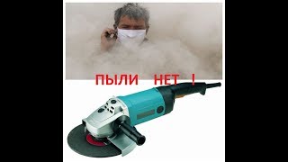 РЕЖИМ ШТРОБЫ БЕЗ ПЫЛИ !