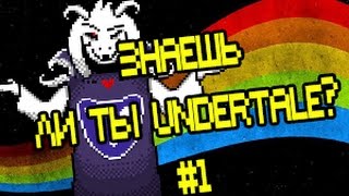 ЗНАЕШЬ ЛИ ТЫ UNDERTALE??