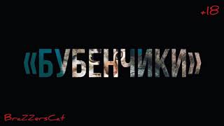 Фильм «Бубенчики» (Основан на реальных событиях) +18