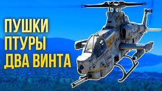 Пушки, ПТУРы, два винта — осваиваем вертолеты / War Thunder