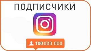 НОВЫЙ СПОСОБ ПРОДВИЖЕНИЯ В ИНСТАГРАМ! (программа Danku_Soft)