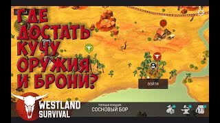 Как добыть кучу оружия и брони? Westland Survival