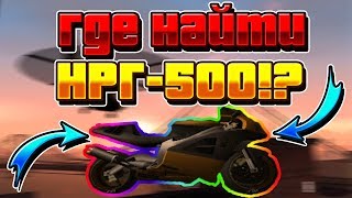 САМЫЙ БЫСТРЫЙ МОТОЦИКЛ В GTA SAN ANDREAS! ГДЕ НАЙТИ НРГ-500!?