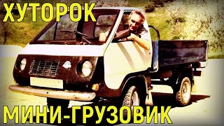 Неизвестный грузовичок "ХУТОРОК" / он взорвал бы рынок, но...