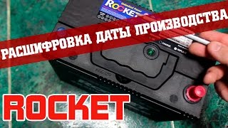 Rocket - расшифровка даты производства.