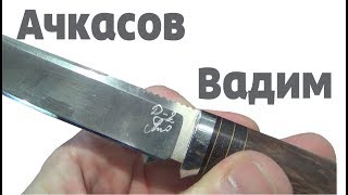 Ножи Ачкасова Вадима на выставке Клинок осень 2017г