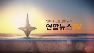 연합뉴스TV 생방송 (LIVE & NEWS)